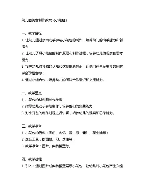 幼儿园美食制作教案《小笼包》 美食教育