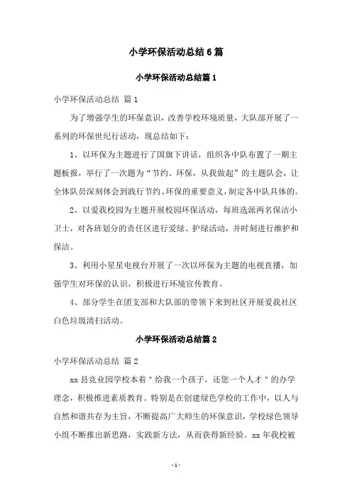 小学环保活动总结6篇