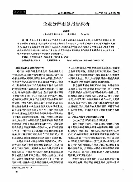 企业分部财务报告探析