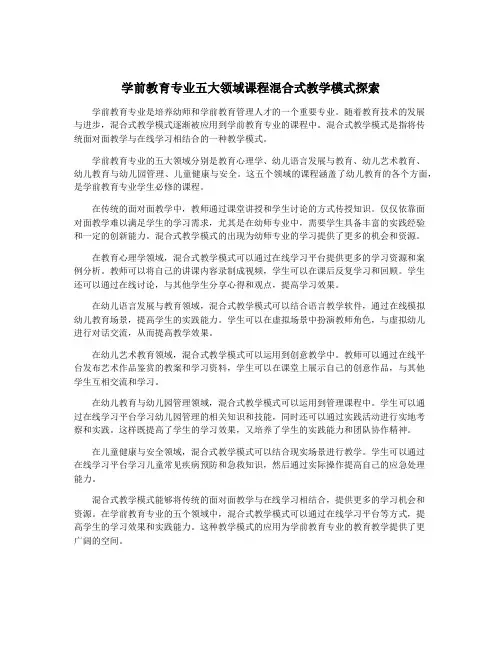 学前教育专业五大领域课程混合式教学模式探索