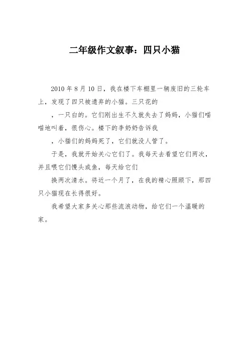 二年级作文叙事：四只小猫