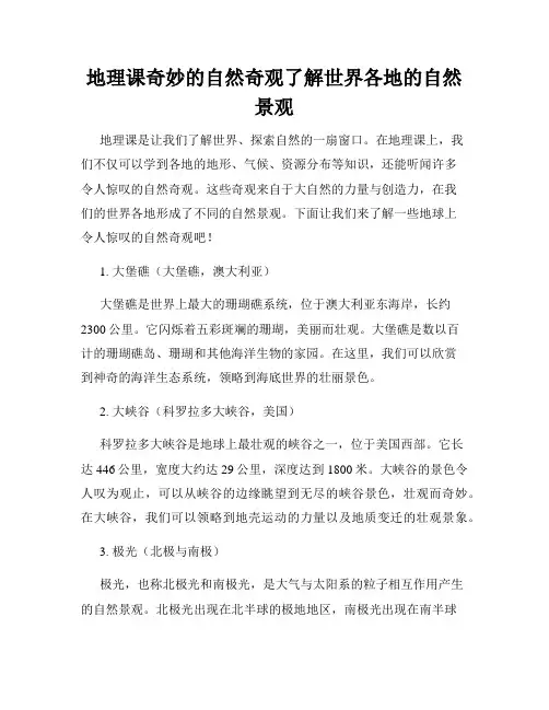 地理课奇妙的自然奇观了解世界各地的自然景观