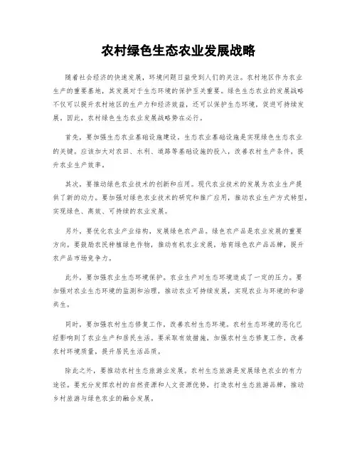 农村绿色生态农业发展战略