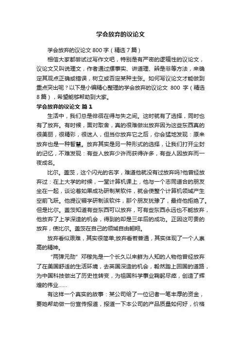 学会放弃的议论文800字（精选7篇）