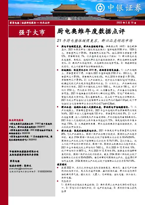 厨电奥维年度数据点评：21年厨电整体缓慢复苏，新兴品类领跑市场