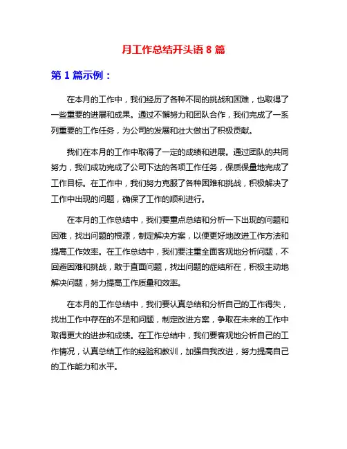 月工作总结开头语8篇