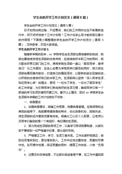 学生会的开学工作计划范文（通用5篇）