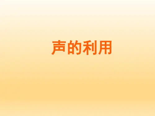 人教版初中八年级物理课精品PPT教学课件-声的利用