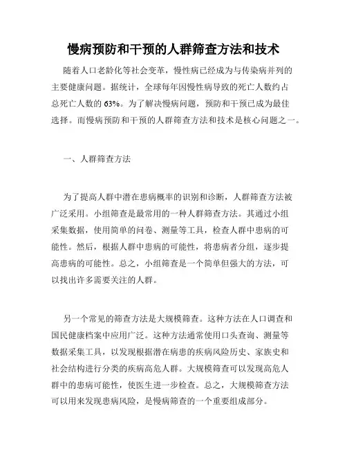 慢病预防和干预的人群筛查方法和技术
