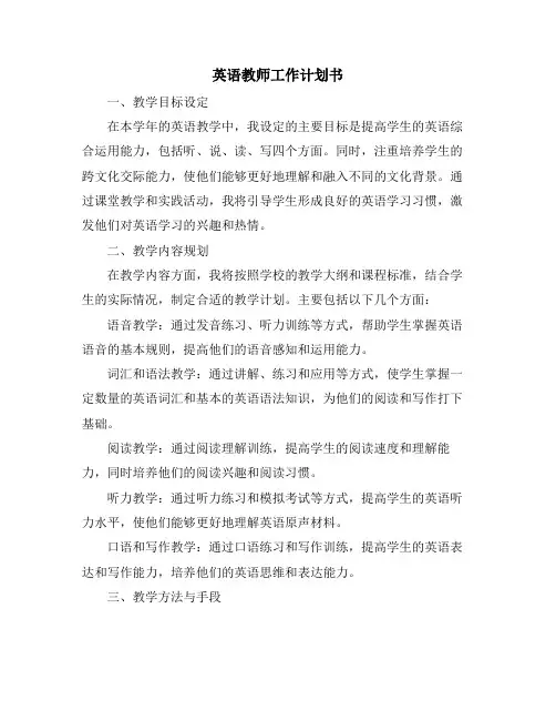 英语教师工作计划书