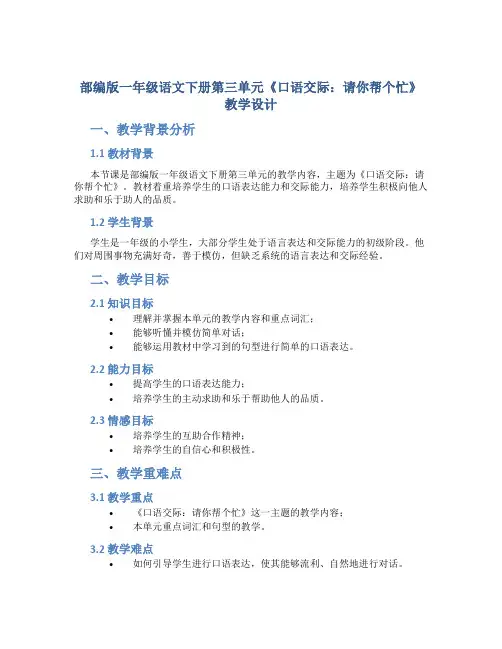 部编版一年级语文下册第三单元《口语交际：请你帮个忙》教学设计