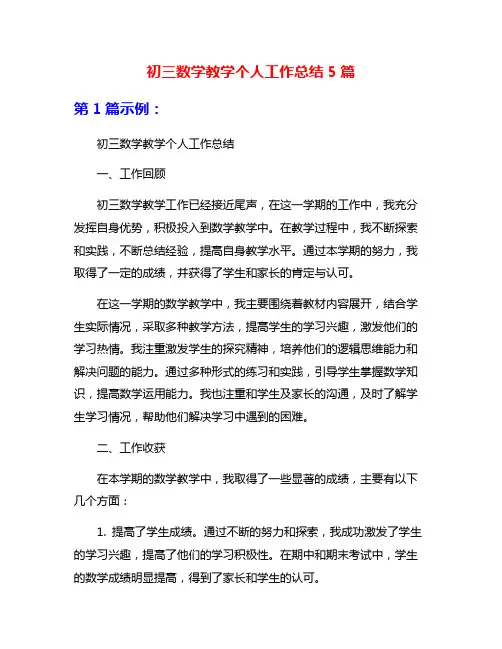 初三数学教学个人工作总结5篇