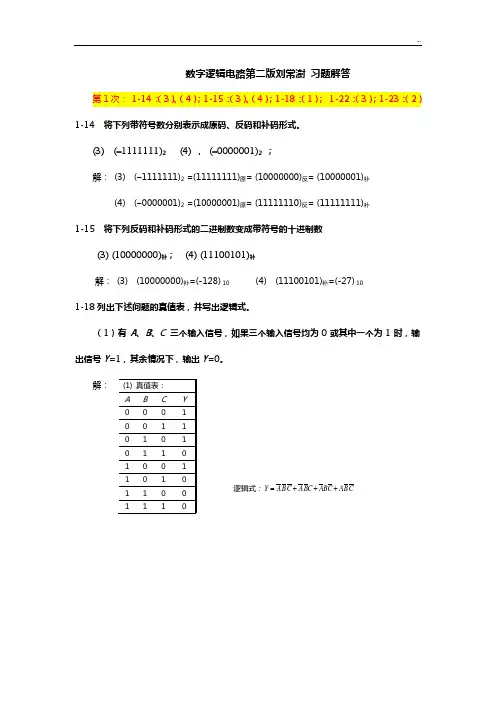 数字逻辑电路第二版刘常澍习题集解答