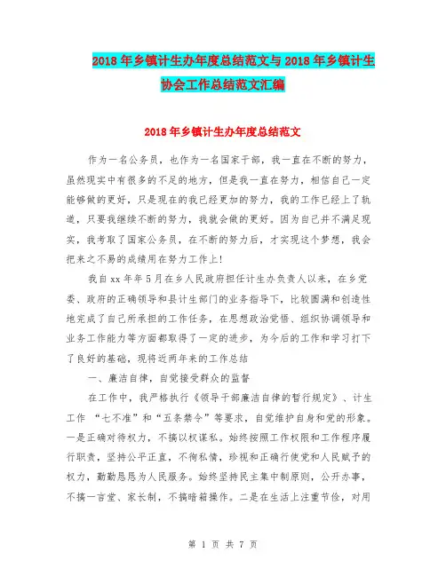 2018年乡镇计生办年度总结范文与2018年乡镇计生协会工作总结范文汇编.doc