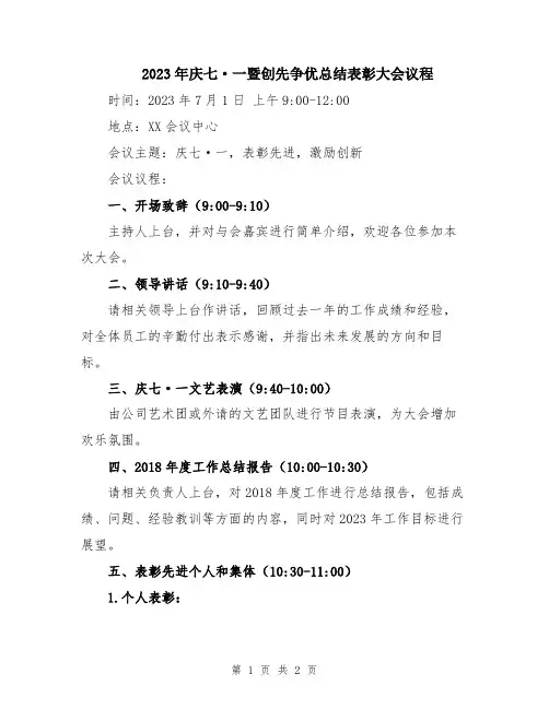 2023年庆七·一暨创先争优总结表彰大会议程