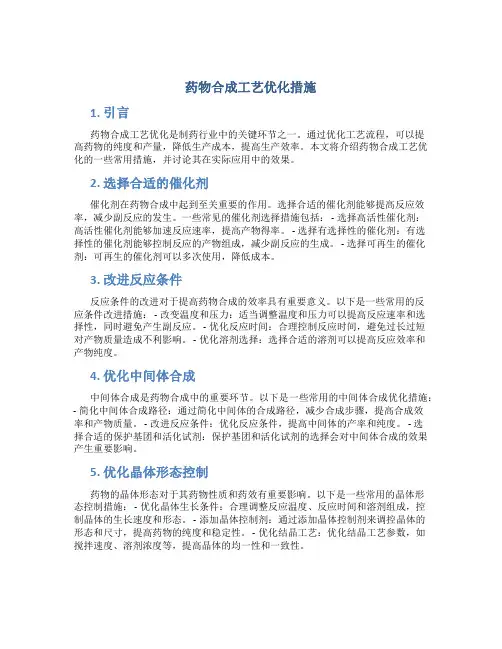 药物合成工艺优化措施