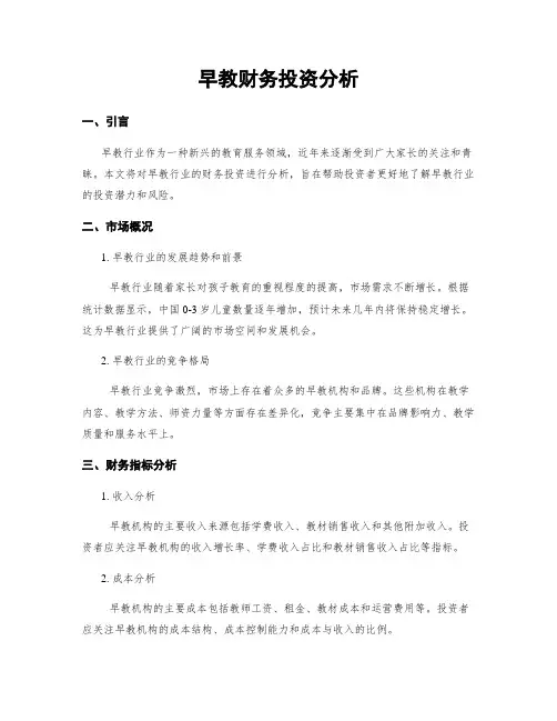 早教财务投资分析 (2)