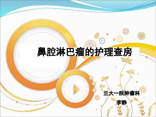 鼻腔恶性淋巴瘤ppt课件