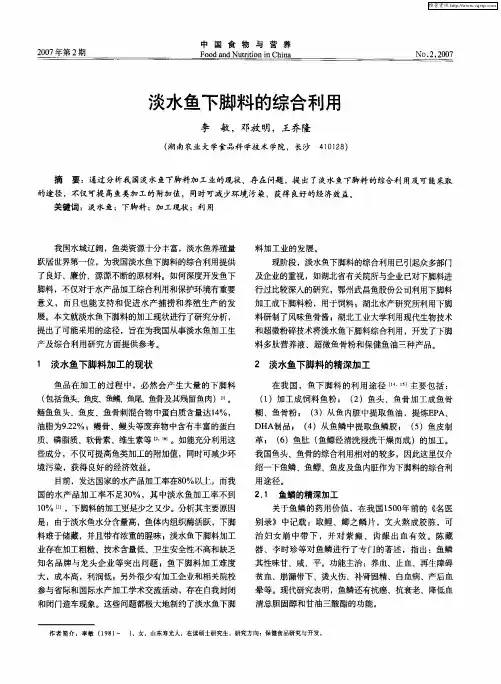 淡水鱼下脚料的综合利用