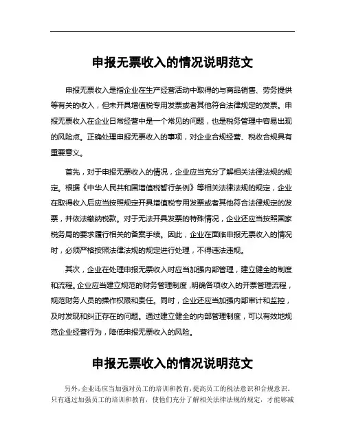 申报无票收入的情况说明范文