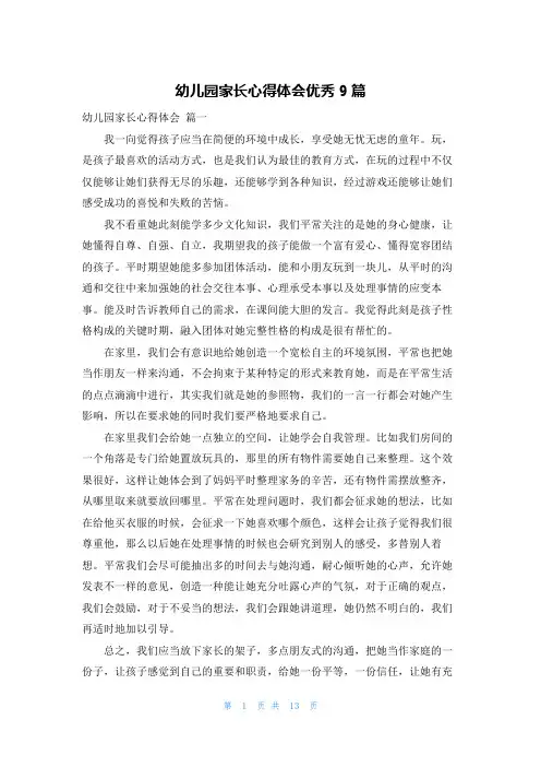 幼儿园家长心得体会优秀9篇