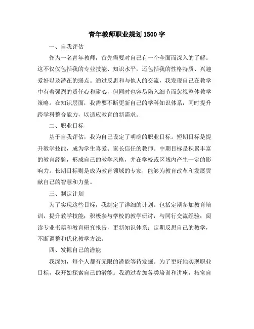 青年教师职业规划1500字