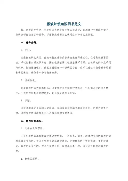 微波炉使用说明书范文