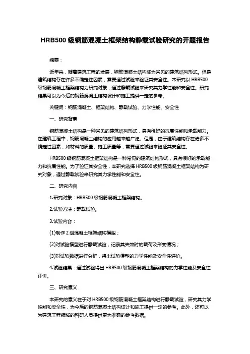 HRB500级钢筋混凝土框架结构静载试验研究的开题报告