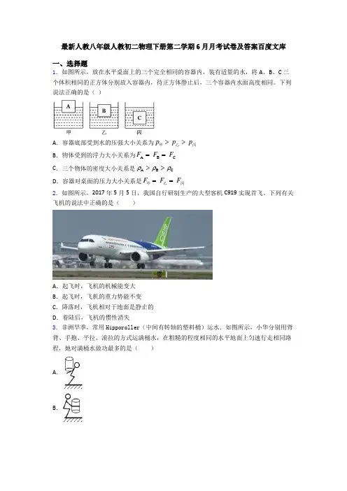 最新人教八年级人教初二物理下册第二学期6月月考试卷及答案百度文库