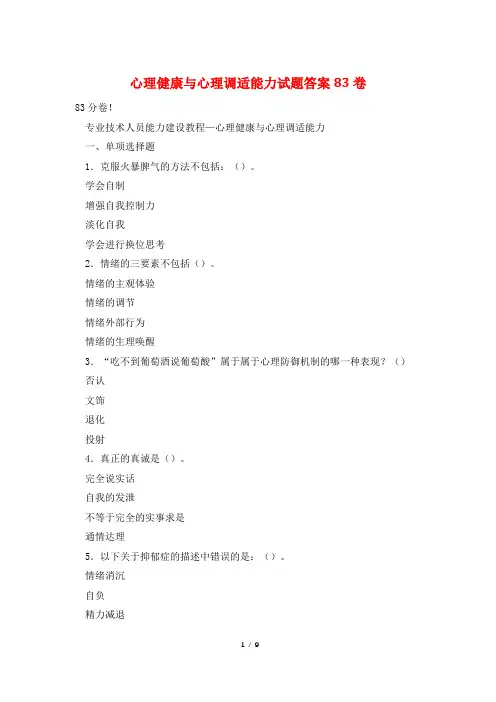 心理健康与心理调适能力试题答案83卷