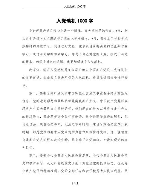 入党动机1000字