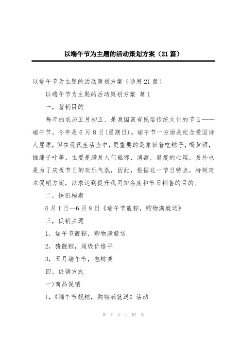 以端午节为主题的活动策划方案(21篇)