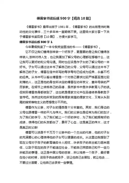 傅雷家书读后感500字【精选10篇】
