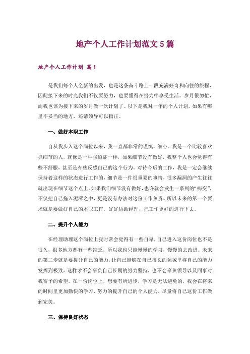 地产个人工作计划范文5篇_1