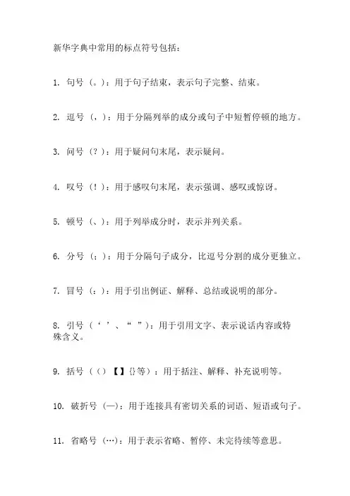 新华字典 常用标点符号简表