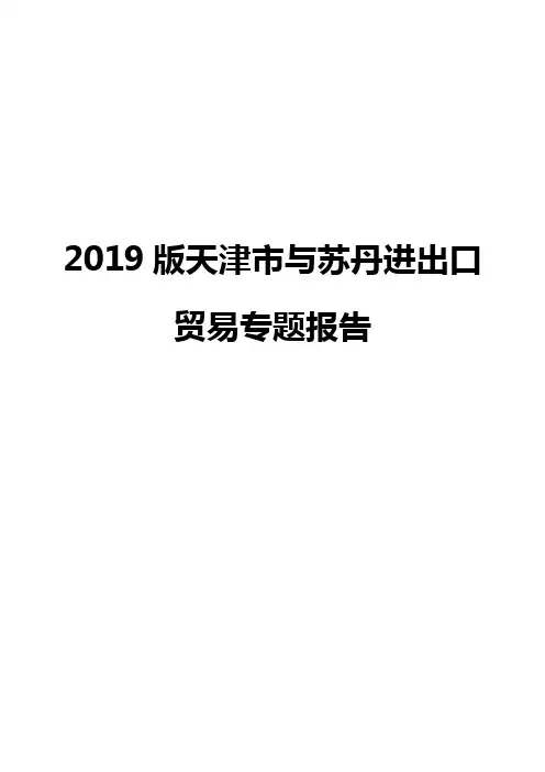 2019版天津市与苏丹进出口贸易专题报告