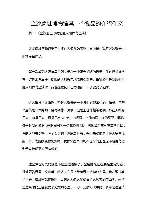 金沙遗址博物馆某一个物品的介绍作文