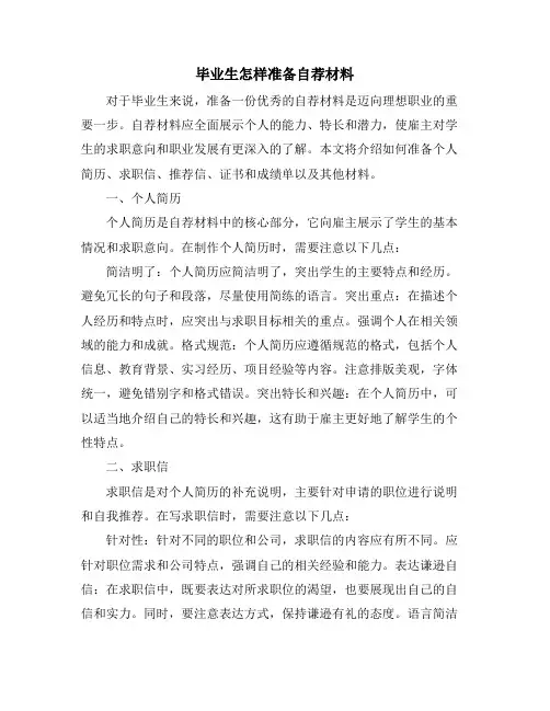 毕业生怎样准备自荐材料