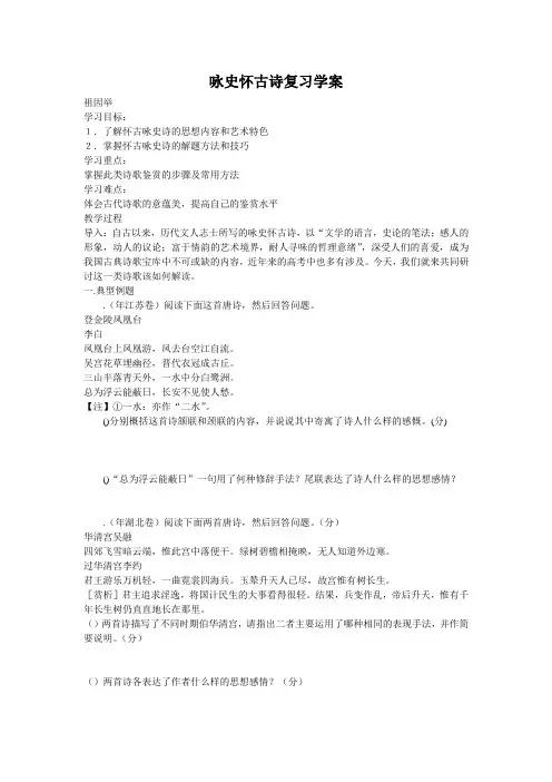 高考咏史怀古诗复习学案-通用