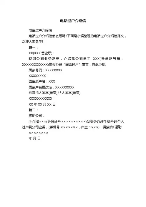 电话过户介绍信