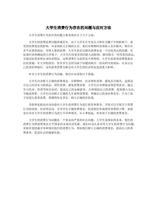 大学生消费行为存在的问题与应对方法