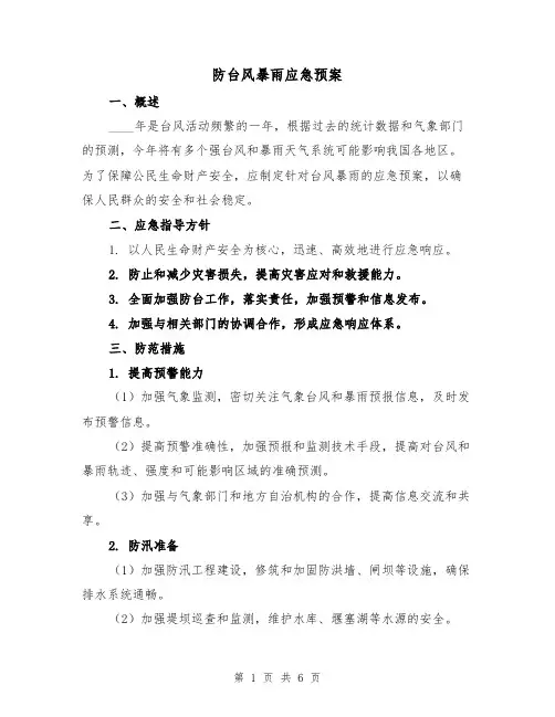 防台风暴雨应急预案（三篇）