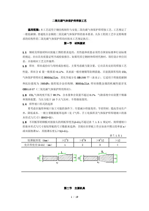 二氧化碳气体保护焊焊接工艺