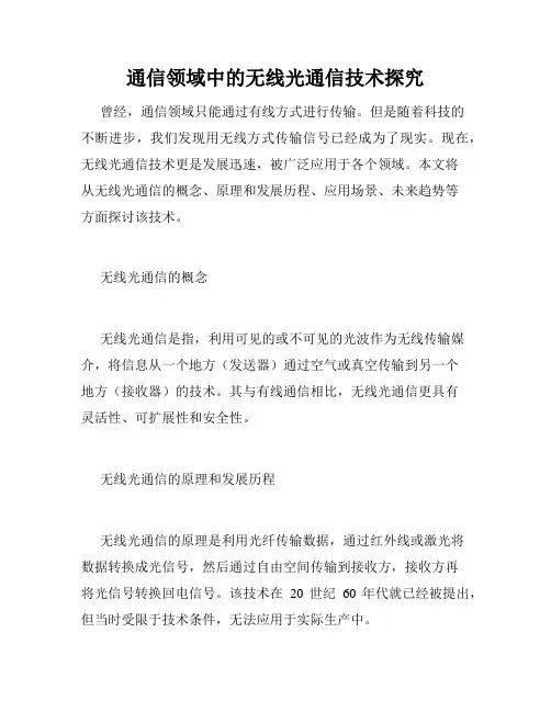 通信领域中的无线光通信技术探究