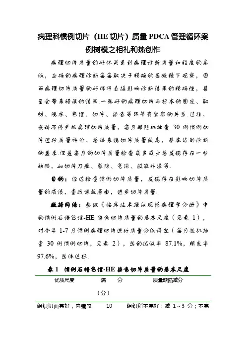 病理科常规切片(HE切片)质量PDCA管理循环案例示范