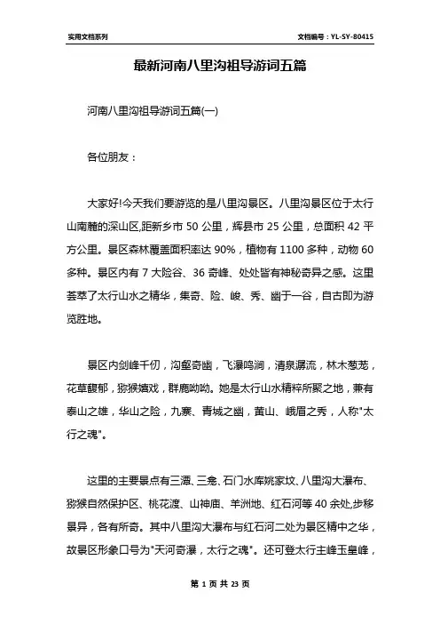 最新河南八里沟祖导游词五篇