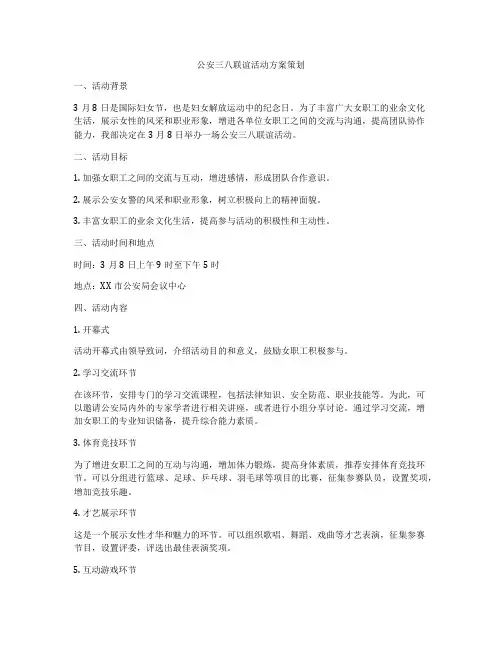 公安三八联谊活动方案策划