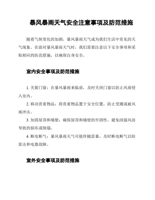 暴风暴雨天气安全注意事项及防范措施