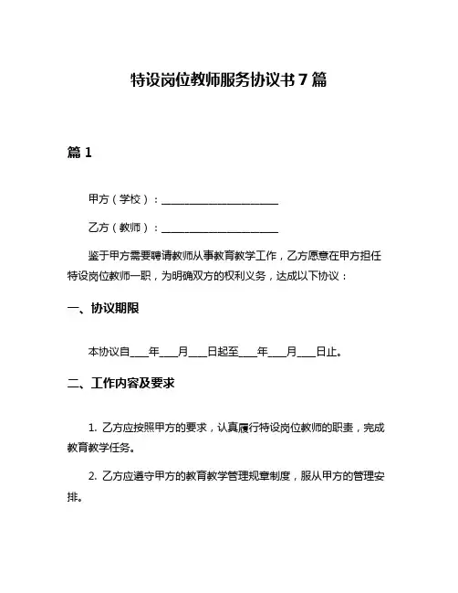 特设岗位教师服务协议书7篇
