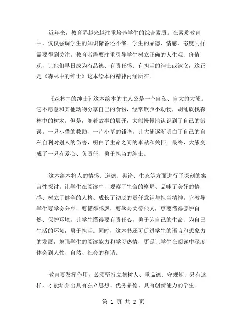 《森林中的绅士》教案：培养学生素质,引领健康成长之路